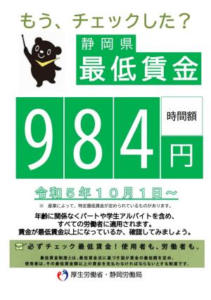【静岡労働局より】「静岡県最低賃金」改正のお知らせ