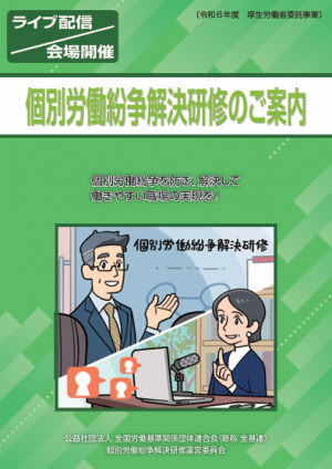 個別労働紛争解決研修のご案内