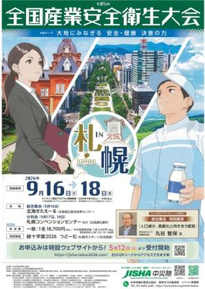 第85回(令和8年度)全国産業安全衛生大会 in 札幌