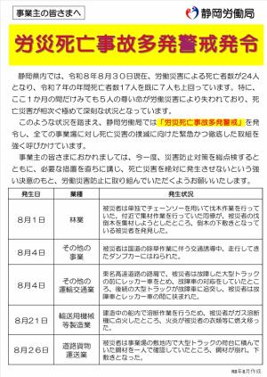 【静岡労働局からのお知らせ】労災死亡事故多発警戒を発令