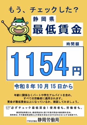 「静岡県最低賃金」のお知らせ