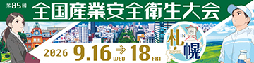 第85回全国産業安全衛生大会 in 札幌