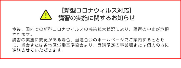 【新型コロナウィルス対応】 講習のお申込みに関するお知らせ