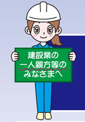 建設業の一人親方等のみなさまへ