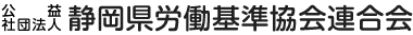 公益社団法人 静岡県労働基準協会連合会