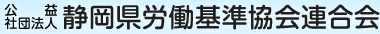 公益社団法人 静岡県労働基準協会連合会