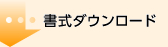 書式ダウンロード